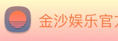 金沙娱乐官方网站 Logo